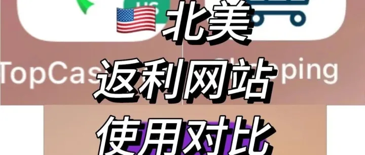 北美常用<em>cashback</em>返利网站对比