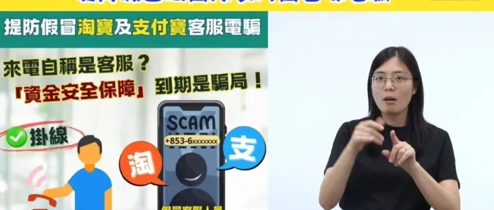 【手語版】警情通告：提防假淘寶及支付寶<em>客服</em><em>電</em>騙