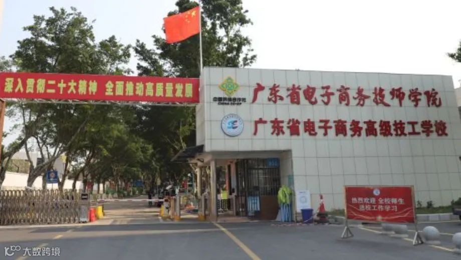 广东省电子商务技师学院