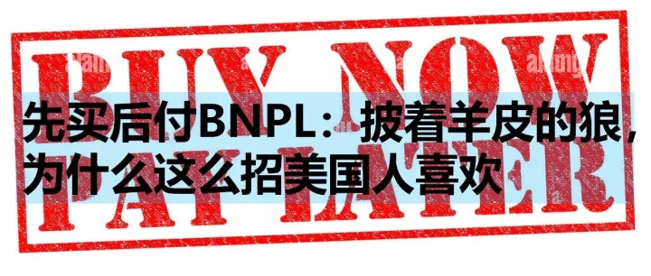 先买后付BNPL：<em>披着</em>羊皮<em>的</em><em>狼</em>，为什么这么招美国人喜欢