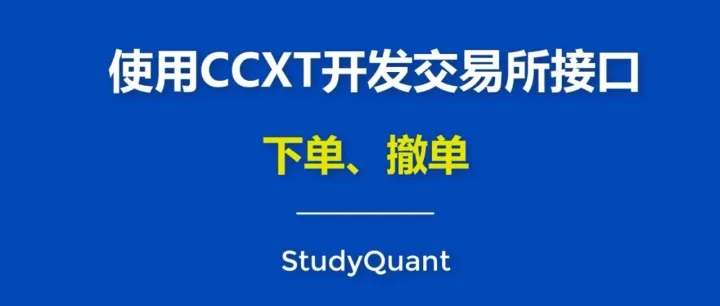 CCXT、<em>数字</em><em>货币</em>、加密<em>货币</em>、量化<em>交易</em>