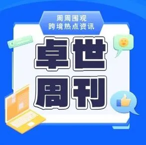 卓世跨境周刊：美国将对华301关税豁免期延长一年；MSC宣布了12月第一波调价计划；2026海运新规--UN3556已启用；