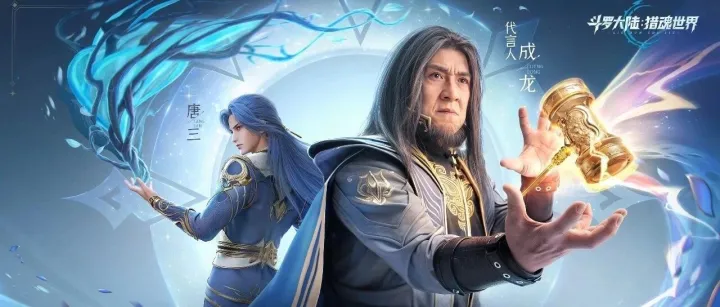 公测倒计时2天 | 来斗罗，跟成龙一起探索全新猎魂世界