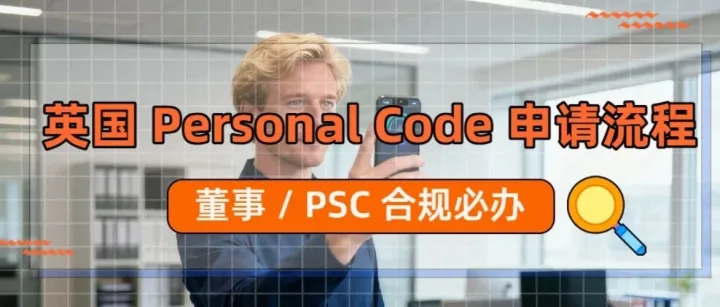 英国 Personal Code 注册实操步骤，董事 / PSC 合规必办！