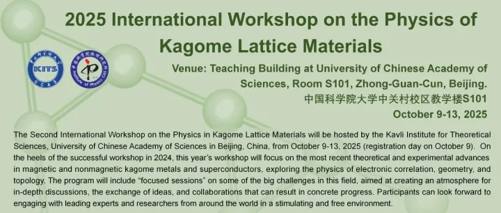 2025 International Workshop of Kagome Lattice Materials | 会议通知