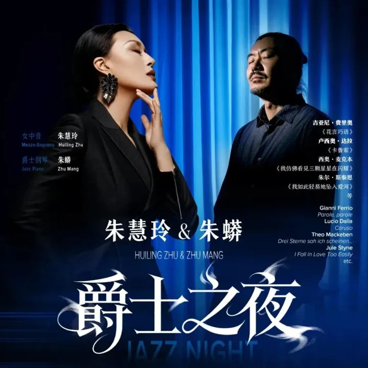 「最新开票」<em>爵士</em>暖冬，醇音醉夜——朱慧玲×朱蟒<em>爵士</em>之夜