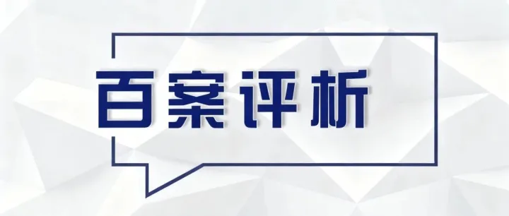 商业秘密百案评析04|商业秘密“价值性”的认定
