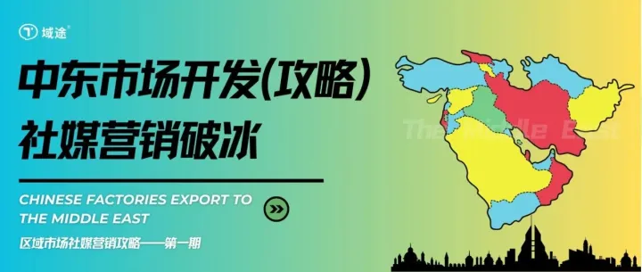 海湾六国互联网渗透率99%！中东市场社媒营销，正在疯狂爆单