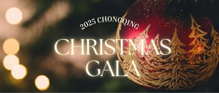 12.14 重庆 | 2025圣诞晚宴 Christmas Gala Chongqing！