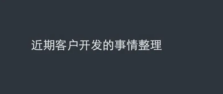 近期客户开发的事情整理