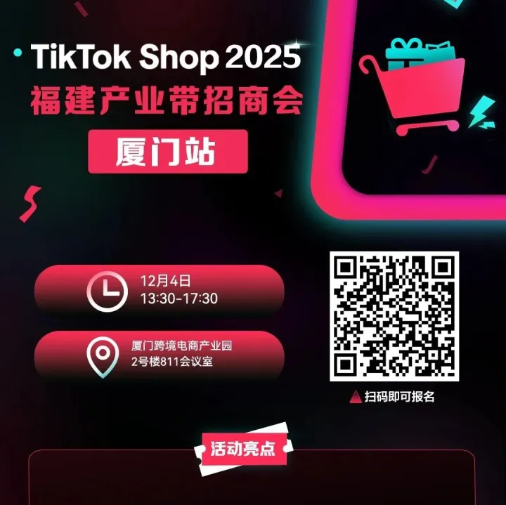 【活动邀请】倒计时3天！TikTok Shop 2025福建产业带招商会[厦门站]即将启动