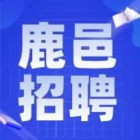 鹿邑【<em>主</em><em>播</em>】 高新主<em>播</em>+ 时间自由 部分可全职兼职~