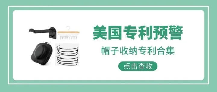 <em>美国</em><em>专利</em>预警399期 | 帽子收纳<em>专利</em>合集（三）