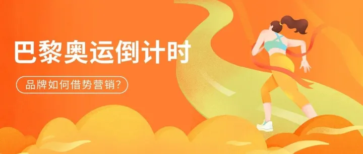 巴黎奥运倒计时7天，品牌如何借势营销？