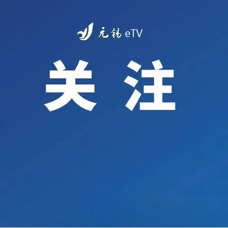 已<em>到达</em>无锡