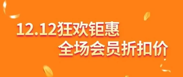 双12狂欢钜惠，全场会员折扣价