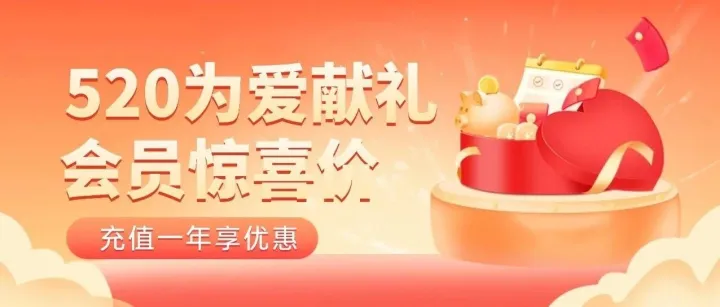 520为爱献礼，年付会员惊喜价！