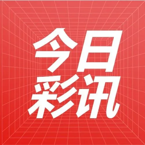 今日<em>彩</em>讯|11月26<em>日</em>开奖信息