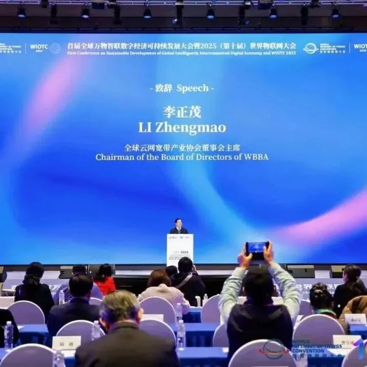 前沿资讯｜李正茂谈物联网：发展、挑战和未来之路