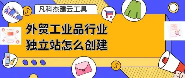 外贸工业品行业独立站怎么创建？