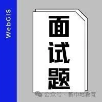 【干货分享】WebGIS开发<em>面试题</em>：前端篇（一）