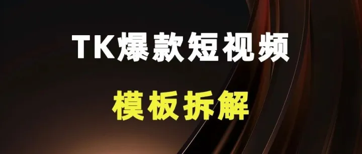 TK爆款短视频模板拆解