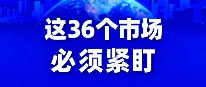 2026 出海指南！中国工商业储能企业必盯的 36 个核心市场 + 全球布局地图