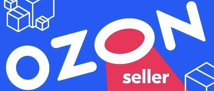 新手单干俄罗斯Ozon，赚到第一桶金真的很难吗？