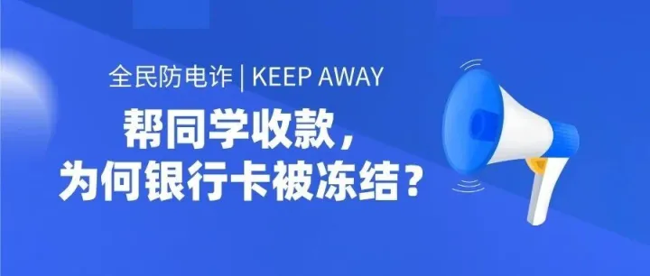 帮同学收款，为何<em>银行卡</em><em>被</em><em>冻结</em>？