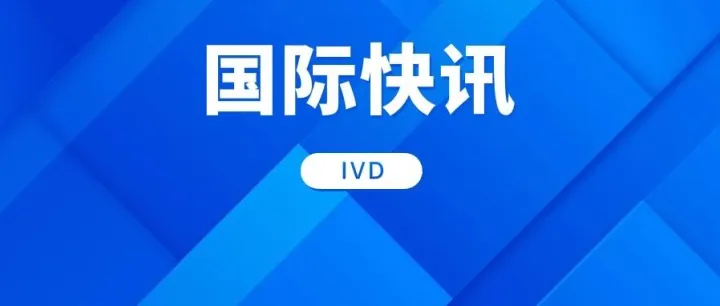 CACLP国际快讯丨近期全球体外诊断大<em>事件</em>盘点：新技术、<em>新平台</em>、新业绩！