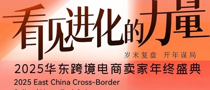 活动报名｜2025 跨境卖家别慌！这场 “进化考试”，直接给你划重点