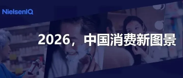2026中国消费新图景