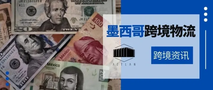 墨西哥经济增长率预期下调，启动IMPULSAA计划拯救