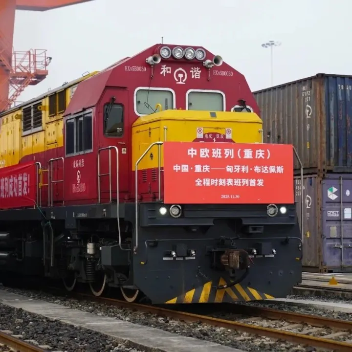 重庆至匈牙利布达佩斯全程时刻表中欧班列正式开行