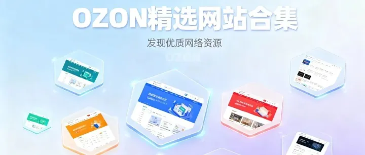 做OZON必备的15个“开挂”网站，感觉白捡了大几千运营学费