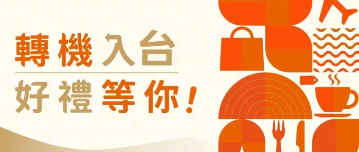 <em>桃园</em>机场转机，礼遇已上线