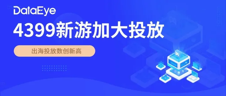 4399新游表现抢眼，出海买量数据创新高！| 11月出海月报