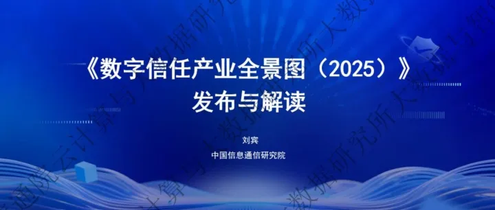 成果<em>发布</em>丨《<em>数字</em>信任产业全景图（2025）》正式<em>发布</em>