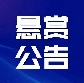 <em>黔西南州</em>一法院发布悬赏执行公告