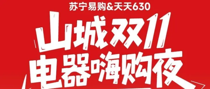 《天天630》携手苏宁<em>易</em><em>购</em>打造“山城双11电器嗨<em>购</em>夜” ！