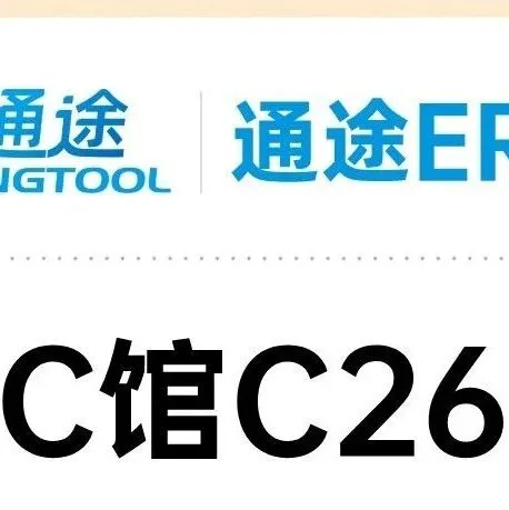 2025亚马逊全球开店跨境峰会，通途ERP等你来碰头