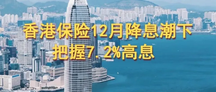 香港保险12月降息潮下把握7.2%高息