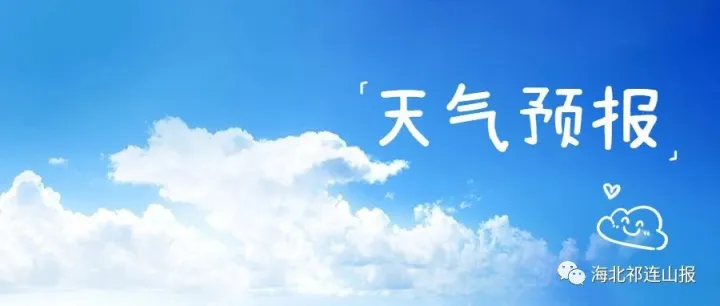 <em>海北</em>州未来一周天气预报