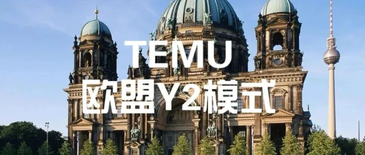 跨境卖家注意！TEMU欧盟Y2模式解锁市场