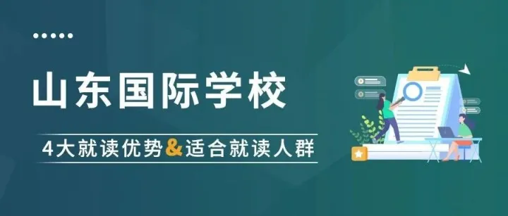 <em>就读</em>国际学校4大优势汇总！哪些学生适合到国际学校<em>就读</em>？