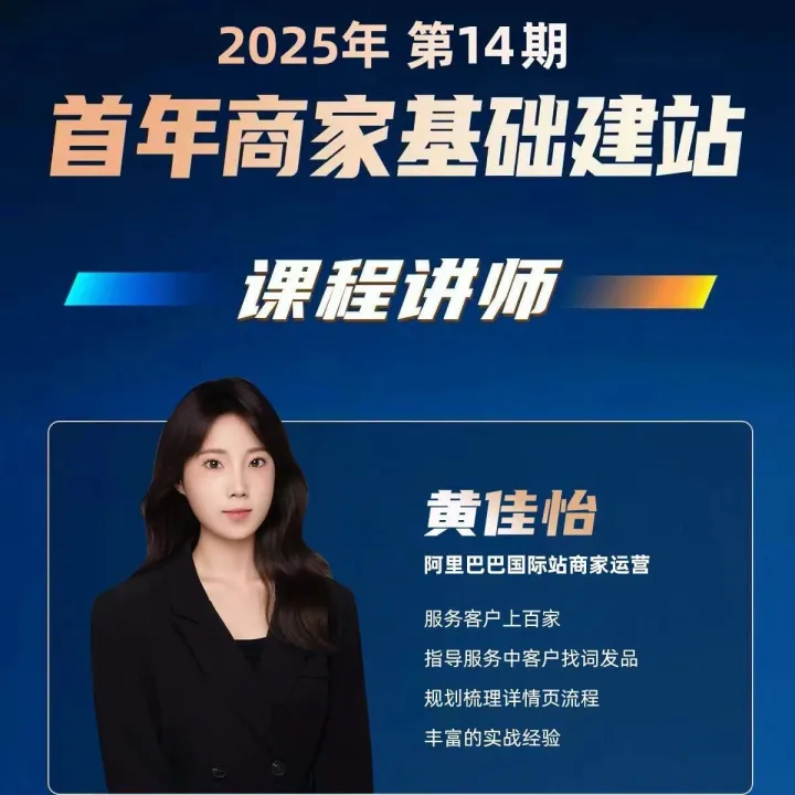《25年第14期 阿里巴巴国际站-首年商家基础建站》即将开讲啦