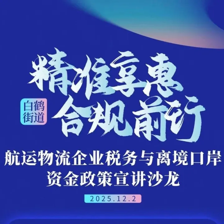 精准享惠·合规前行 | 航运物流政策沙龙圆满举办，在舱平台助力行业把握政策红利