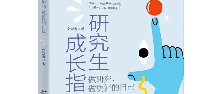 【转载】孙昌璞院士：为何<em>读</em>研？<em>读</em>什么？如何<em>读</em>？