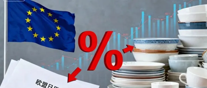 预警丨欧盟拟对中国日用陶瓷征收79%的反倾销税，