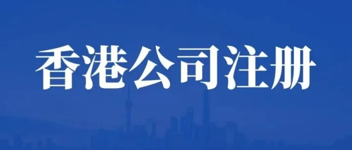 <em>香港</em>公司注册信息怎么<em>查</em>？尽调必看！